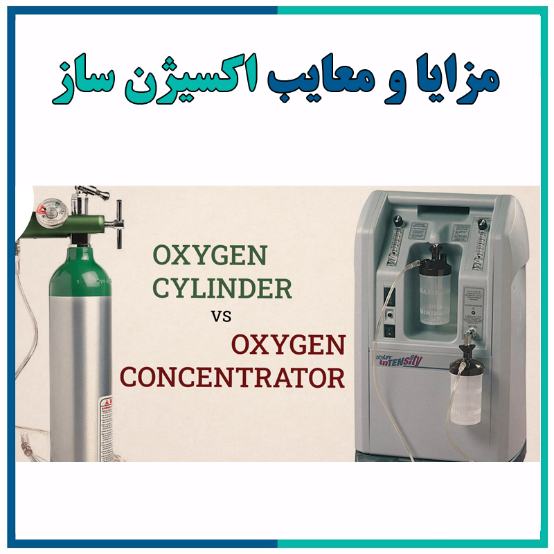 مزایا و معایب دستگاه اکسیژن ساز